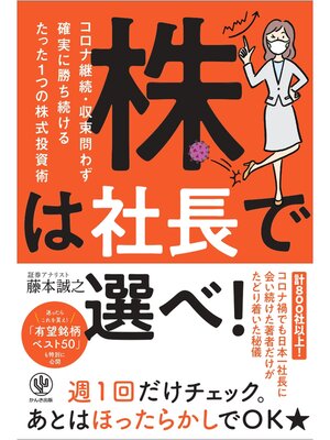 cover image of 株は社長で選べ! コロナ継続・収束問わず確実に勝ち続けるたった一つの株式投資術